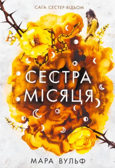 Изображение Сага сестер-відьом. Сестра Місяця. Книга 2 | Мара Вульф