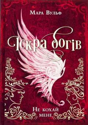 Зображення Іскра богів. Не кохай мене 