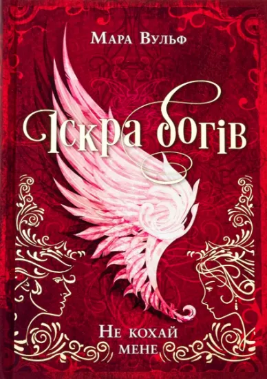 Зображення Іскра богів. Не кохай мене | Мара Вульф