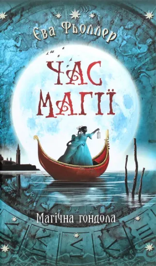Изображение Час магії. Магічна гондола. Книга 1 | Єва Феллер