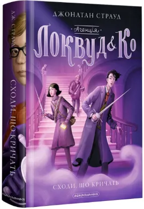  Зображення Агенція "Локвуд і Ко". Сходи, що кричать. Книга 1 
