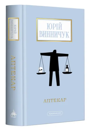 Изображение Аптекар | Юрій Винничук