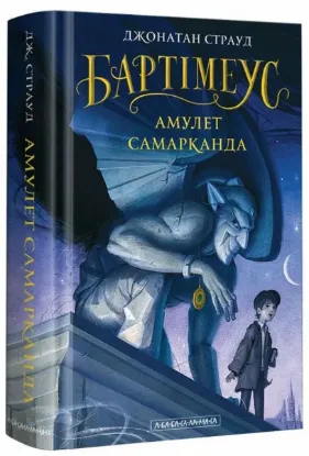 Зображення Бартімеус. Книга 1. Амулет Самарканда