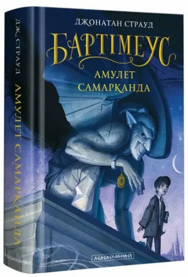 Изображение Бартімеус. Книга 1. Амулет Самарканда | Джонатан Страуд