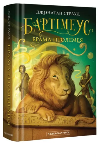 Изображение Бартімеус. Книга 3. Брама Птолемея | Джонатан Страуд