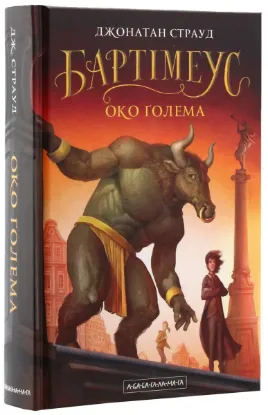  Зображення Бартімеус. Книга 2. Око Голема 