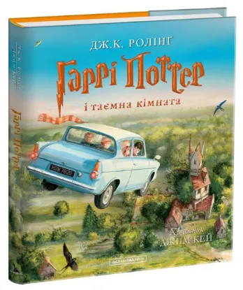 Зображення Гаррі Поттер і таємна кімната. Ілюстроване видання 