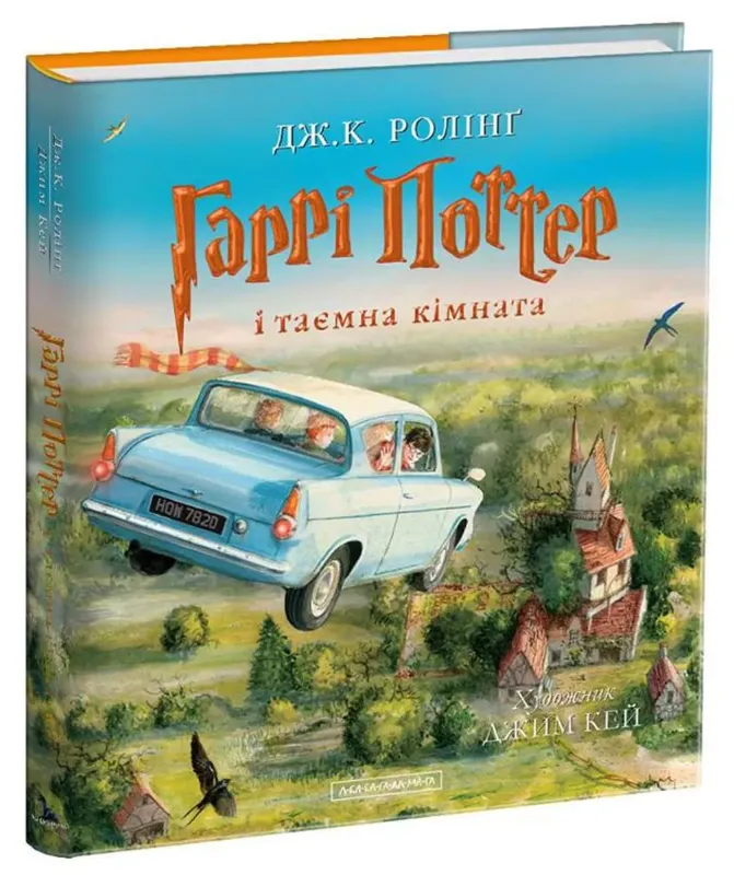 Зображення Гаррі Поттер і таємна кімната. Ілюстроване видання