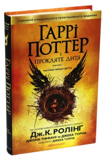 Изображение Гаррі Поттер і прокляте дитя | Джоан Роулінг, Джек Торн, Джон Тіффані