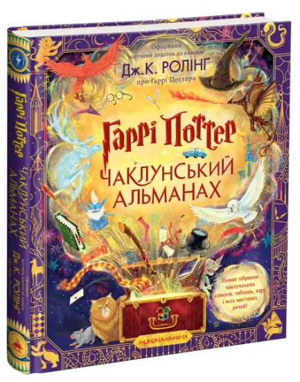 Изображение Гаррі Поттер. Чаклунський альманах. Велике ілюстроване видання | Джоан Роулінг