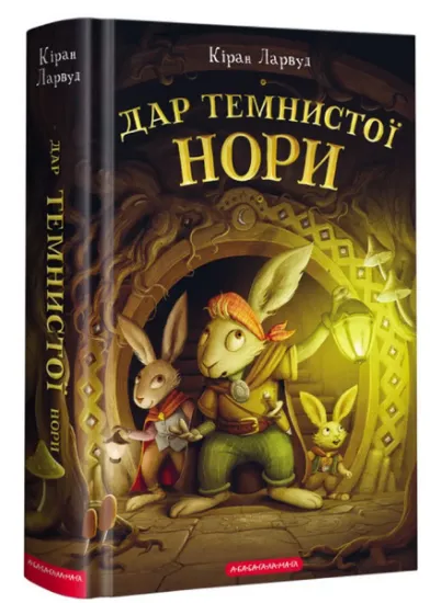 Изображение Дар темнистої нори | Кіран Ларвуд