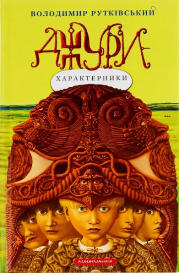 Изображение Джури. Книга 2. Джури-характерники | Володимир Рутківський