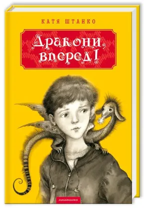  Зображення Дракони, вперед! 