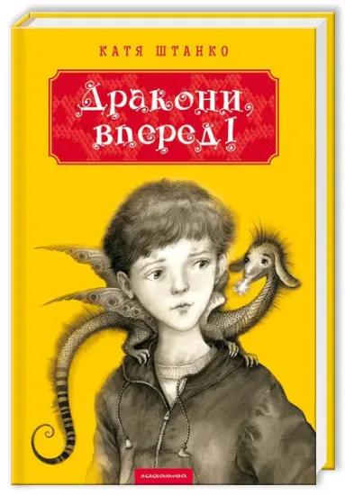 Изображение Дракони, вперед! | Катя Штанко