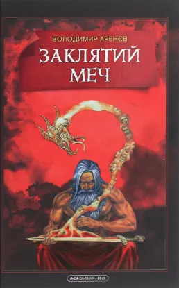  Зображення Заклятий Меч, Або Голос Крові 