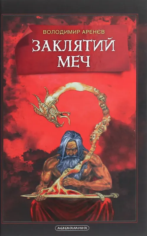 Зображення Заклятий Меч, Або Голос Крові