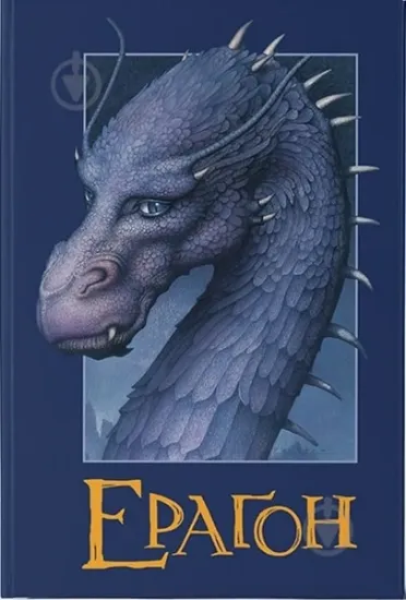 Изображение Ераґон. Книга 1 | Крістофер Паоліні
