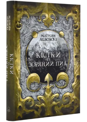 Изображение Кістки та зоряний пил