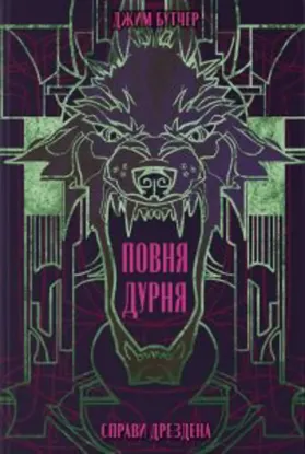 Зображення Справи Дрездена. Книга 2. Повня дурня