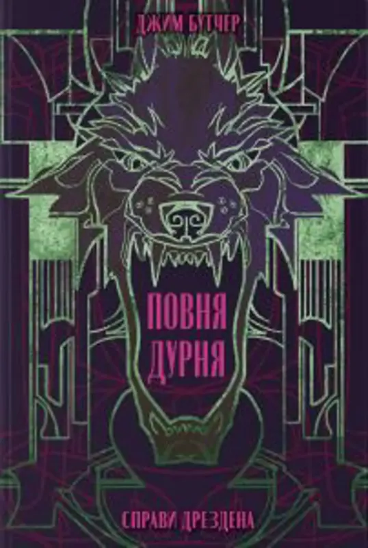 Зображення Справи Дрездена. Книга 2. Повня дурня