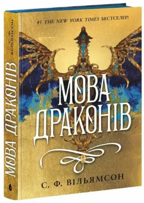 Изображение Мова драконів