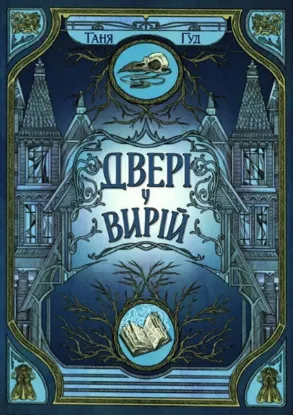 Изображение Двері у Вирій