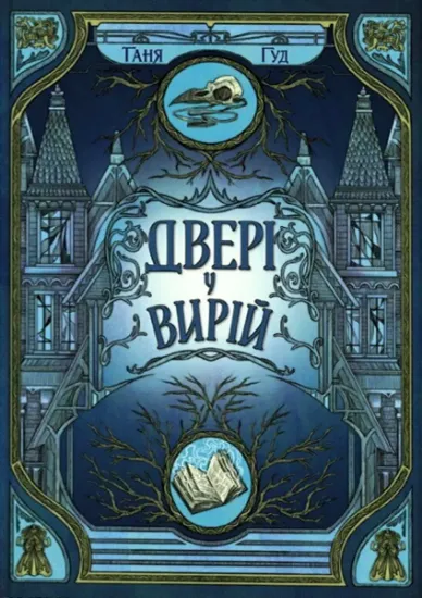 Изображение Двері у Вирій | Таня Гуд