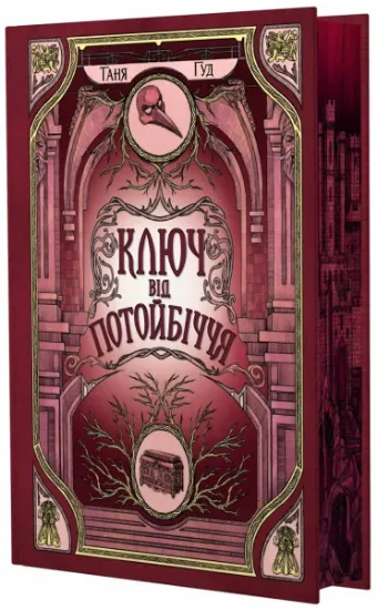 Изображение Непрості. Книга 3. Ключ від Потойбіччя | Таня Гуд