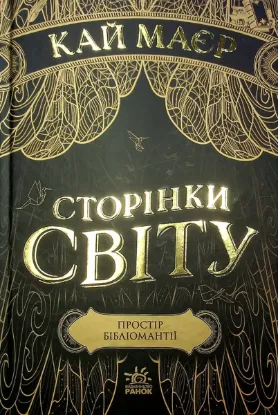  Зображення Сторінки світу. Книга 1. Простір бібліомантії 