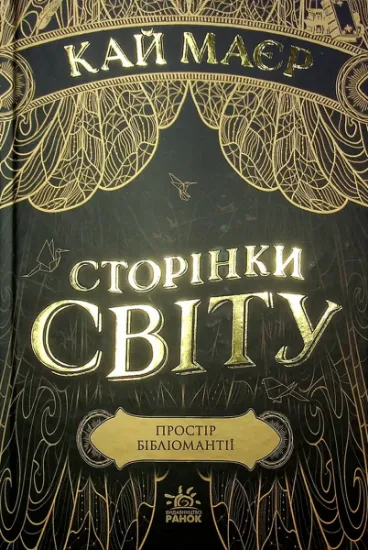 Изображение Сторінки світу. Книга 1. Простір бібліомантії | Кай Майер