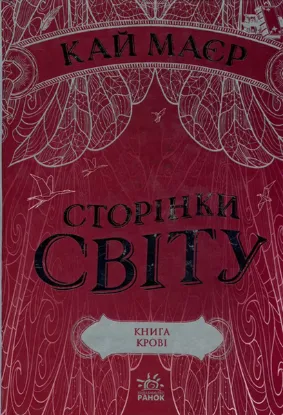  Зображення Сторінки світу. Книга крові. Книга 3 