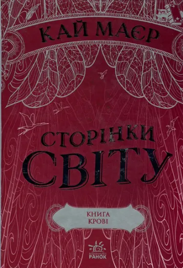 Изображение Сторінки світу. Книга крові. Книга 3 | Кай Майер