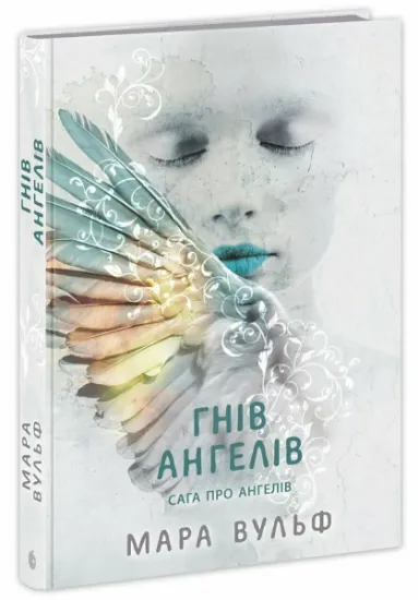 Изображение Сага про ангелів. Гнів ангелів | Мара Вульф