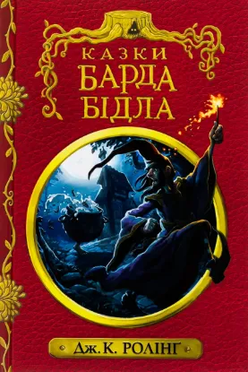  Зображення Казки барда Бідла 