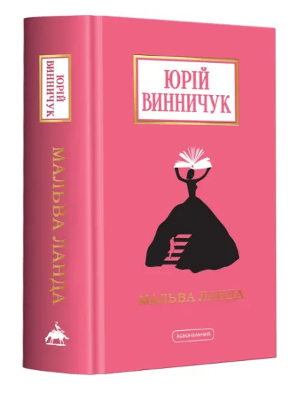 Изображение Мальва Ланда | Юрій Винничук
