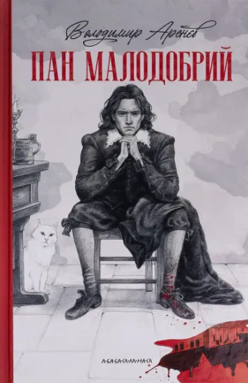 Изображение Пан Малодобрий | Володимир Аренєв