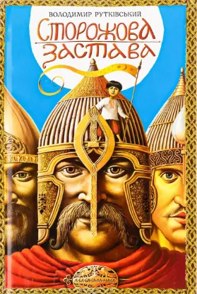  Зображення Сторожова застава 