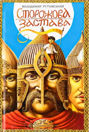 Изображение Сторожова застава | Володимир Рутківський