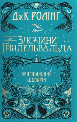  Зображення Фантастичні звірі. Злочини Ґріндельвальда 