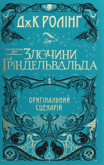 Изображение Фантастичні звірі. Злочини Ґріндельвальда | Джоан Роулінг