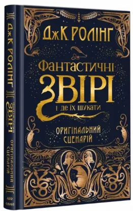  Зображення Фантастичні звірі і де їх шукати. Оригінальний сценарій 