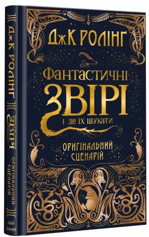 Зображення Фантастичні звірі і де їх шукати. Оригінальний сценарій