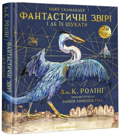 Изображение Фантастичні звірі і де їх шукати. Велике ілюстроване видання | Джоан Роулінг