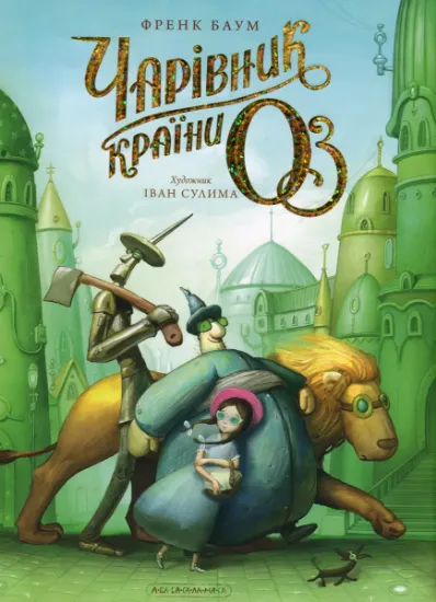 Изображение Чарівник країни Оз. Велике ілюстроване видання | Л. Ф. Баум, Лаймен Френк Баум