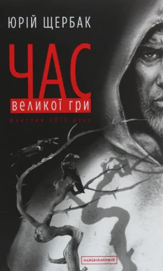 Изображение Час Великої Гри. Фантоми 2079 року | Юрій Щербак