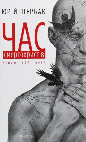 Изображение Час смертохристів. Міражі 2077 року | Юрій Щербак