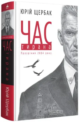  Зображення Час Тирана. Прозріння 2084 року 