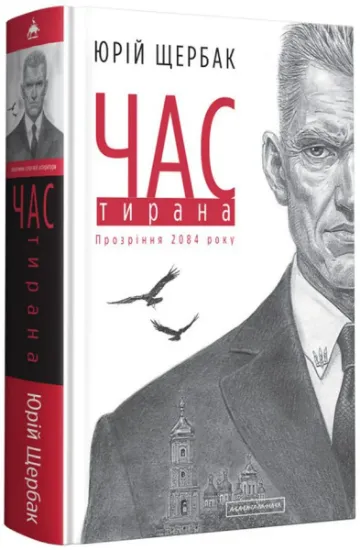 Изображение Час Тирана. Прозріння 2084 року | Юрій Щербак