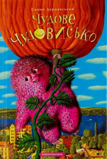 Изображение Чудове чудовисько. У 3-х книгах. Книга 1 | Сашко Дерманський
