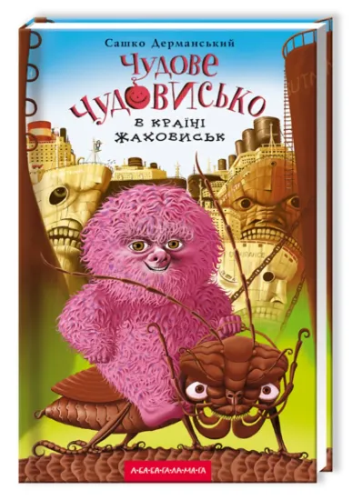 Изображение Чудове Чудовисько. У 3-х книгах. Книга 2. У країні жаховиськ | Сашко Дерманський